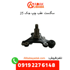 سگدست عقب چپ جک j5