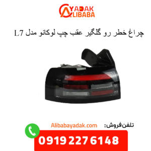 خطر عقب رو گلگیر چپ لوکانو ال7
