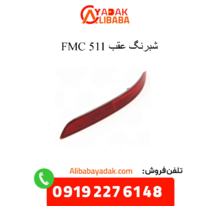 شبرنگ عقب 511