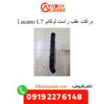 براکت عقب راست لوکانو ال7