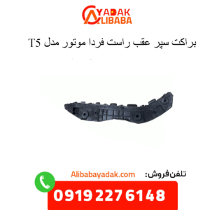 براکت عقب راست t5