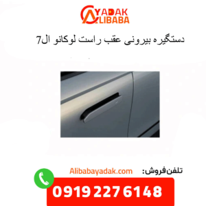 دستگیره درب عقب راست لوکانو ال7