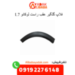 فلاپ گلگیر عقب راست لوکانو ال7