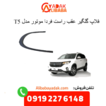 فلاپ گلگیر عقب راست t5