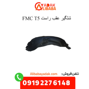 شلگیر عقب راست t5