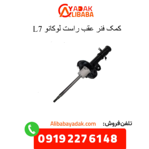 کمک فنر عقب راست لوکانو ال7