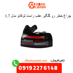 چراغ خطر عقب راست لوکانو ال7