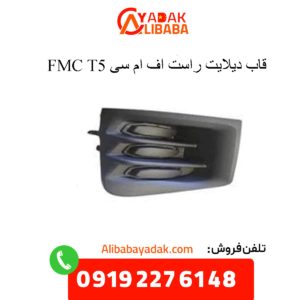 قاب دیلایت راست t5