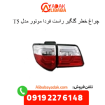 چراغ خطر رو گلگیر راست t5