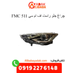 چراغ جلو راست 511