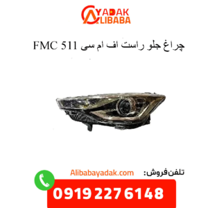 چراغ جلو راست 511