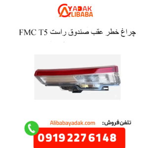 چراغ خطر عقب صندوق راست t5