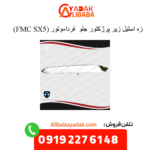 زه استیل زیر پروژکتور sx5
