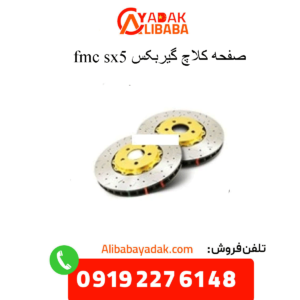 دیسک چرخ sx5