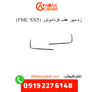 زه سپر عقب sx5