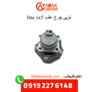 توپی چرخ عقب fmc sx5