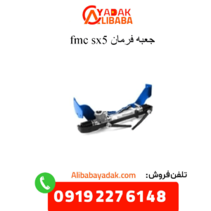 جعبه فرمان sx5