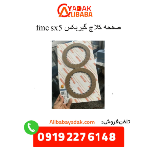 صفحه کلاچ گیربکس sx5