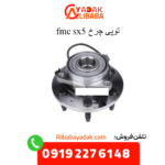 توپی چرخ sx5 fmc