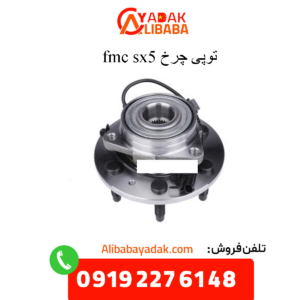 توپی چرخ sx5 fmc