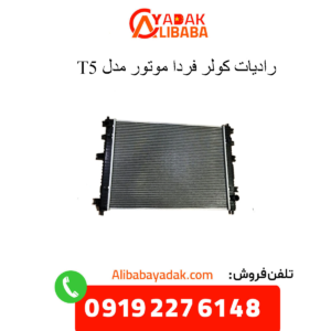 رادیات کولر t5