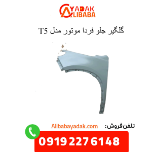 گلگیر جلو t5