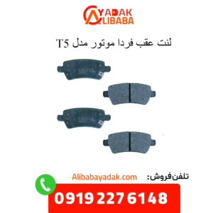 لنت عقب t5