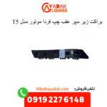 براکت سپر عقب چپ t5