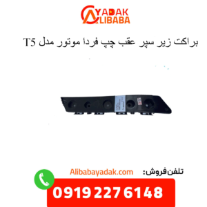 براکت سپر عقب چپ t5