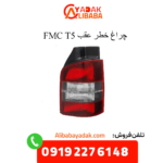 چراغ خطر عقب t5