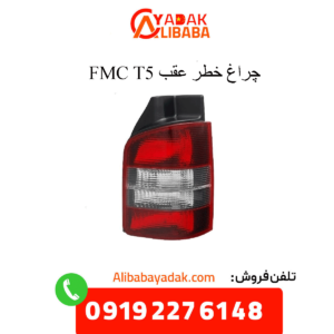 چراغ خطر عقب t5