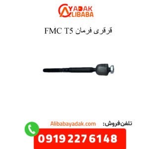 قرقری فرمان t5