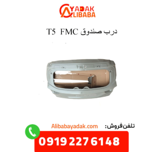 درب صندوق عقب t5