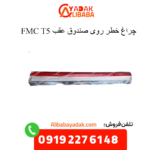 چراغ خطر رو صندوق t5