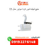 منبع شیشه شور t5