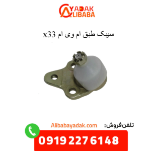 سیبک طبق ام وی ام x33