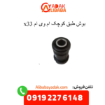 بوش طبق کوچک x33