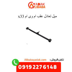 میل تعادل عقب x33