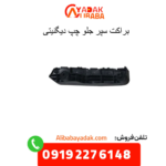 براکت سپر جلو چپ دیگنیتی
