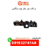 براکت سپر جلو چپ دیگنیتی