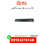 فلاپ درب جلو چپ دیگنیتی