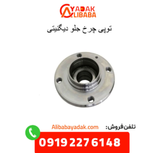 توپی چرخ جلو دیگنیتی