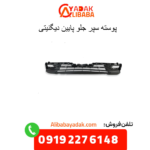 پوسته سپر جلو پایین دیگنیتی