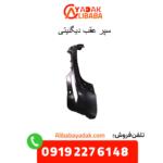 سپر عقب دیگنیتی
