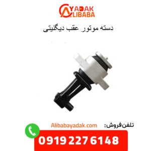 دسته موتور عقب دیگنیتی