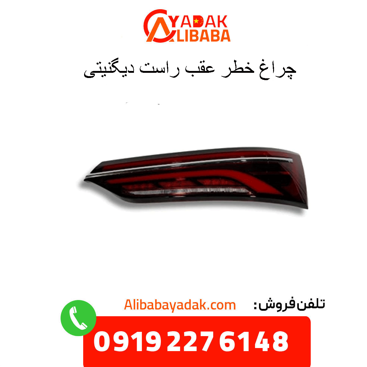 dignity-rear-right-tail-light چراغ خطر عقب راست دیگنیتی