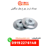 دیسک ترمز چرخ جلو دیگنیتی
