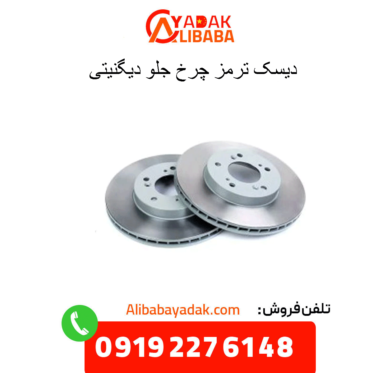 dignity-wheel-brake-disc دیسک ترمز چرخ جلو دیگنیتی