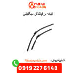تیغه برفپاککن دیگنیتی