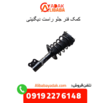 کمک فنر جلو راست دیگنیتی